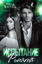 Испытание Рината (Лила Каттен)