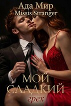 Мой сладкий грех (Missis Stranger
                                                                                                            
                                                                                                                                                                                                                                        ,
                                                                
                                                                                                                                            Ада Мир)