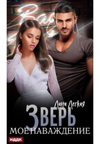 Зверь. Мое наваждение (Легкая Лана)