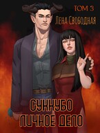 Суккубо личное дело Том 3 (Лена Свободная)
