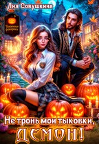 Не тронь мои тыковки, Демон! (Лия Совушкина)