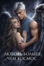 Любовь больше, чем космос (Лина Люче)