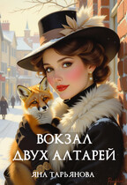 Вокзал Двух Алтарей (Яна Тарьянова)