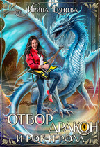 Отбор, дракон и рок-н-ролл (Ирина Тигиева)