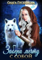 Забери мечту с собой (Гусейнова Ольга)
