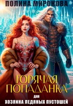 Горячая попаданка для хозяина ледяных пустошей (Полина Миронова)