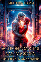 Астробиология для мажора. Сиротка в академии (Ингрида Пюли)