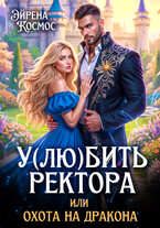 У(лю)бить ректора, или охота на дракона (Эйрена Космос)