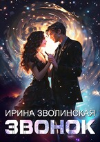 Звонок (Ирина Зволинская)