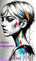 Время года дожди (Ви Кэй)