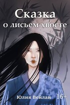 Сказка о лисьем хвосте (Юлия Вейлан)