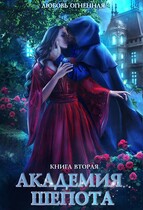 Академия Шепота 2. Тайна эсквайра (Дора Коуст ( Любовь Огненная ))