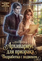 Архивариус для призрака. Подработка с подвохом (Виктория Серебрянская)