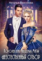Королевская Академия Магии. Неестественный отбор (Наталья Самсонова)