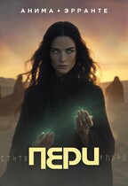 Пери (Анима Эрранте)