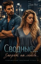 Сводные… Запрет на любовь… (Лив Янг)