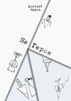 Не Герои (Чадов Дмитрий)