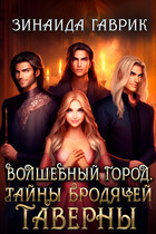 Волшебный город. Тайны бродячей таверны (Зинаида Гаврик)