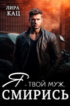 Я — твой муж, смирись! (Лира Кац)