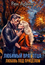 Любимый враг отца: Любовь под прицелом (Рен Арвин)