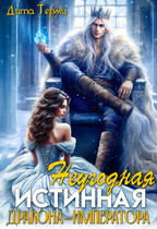 Неугодная истинная дракона-императора (Дита Терми)