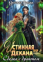 Истинная для декана. Сделка с драконом (Василиса Лисина)