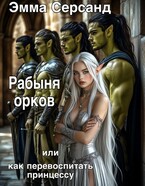 Рабыня орков. Или как перевоспитать принцессу (Эмма Серсанд)