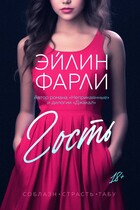 Гость (Эйлин Фарли)