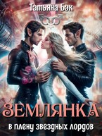 Землянка в плену звёздных лордов (Татьяна Бэк)