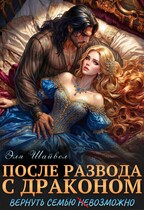После развода с драконом. Вернуть семью (не)возможно (Эля Шайвел)