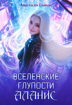 Вселенские глупости Аланис (Анастасия Спивак)