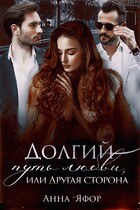Долгий путь любви, или Другая сторона (Анна Яфор)