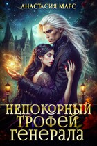Непокорный трофей генерала (Анастасия Марс)