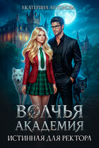 Волчья академия: Истинная для ректора (Екатерина Антонова)