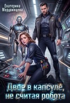 Двое в капсуле, не считая робота (Екатерина Мордвинцева)