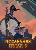Последняя петля 3 (Антон Емельянов и Сергей Савинов)