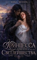 Принцесса для его Светлейшества (Мика Моник)