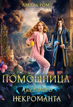 Помощница (не) злого некроманта (Алеана Ром)