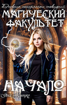 Дневник потерянных сновидений: Магический факультет 2 часть (Яна Клюцко)