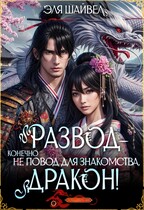 Развод – не повод для знакомства, дракон! (Эля Шайвел)