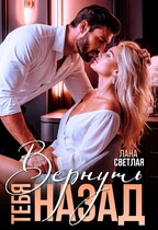 Вернуть тебя назад (Лана Светлая)