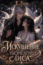 Искушение тысячелетнего лиса (Е Лань)
