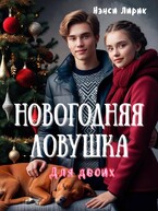 Новогодняя ловушка для двоих (Нэнси Лирик)