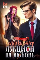 Коллекционер. Аукцион на любовь (Кая Север)