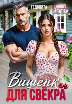 Вишенка для свёкра (Люсинда Миллер
                                                                                                            
                                                                                                                                                                                                                                        ,
                                                                
                                                                                                                                            Гедонита)