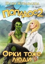Попадос 2. Орки тоже люди (Юлия Журавлева)