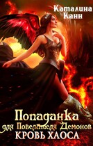 Попаданка для Повелителя демонов. Кровь Хаоса. (Каталина Канн)