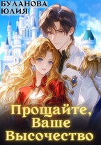 Прощайте, Ваше Высочество (Буланова Юлия)