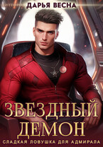 Звёздный демон. Сладкая ловушка для адмирала (Дарья Весна)