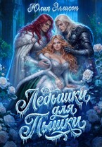 Ледышки для пышки (Юлия Эллисон)